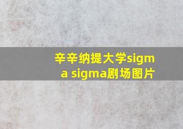 辛辛纳提大学sigma sigma剧场图片